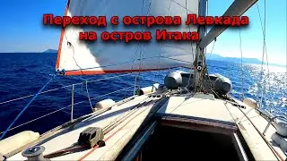 Переход Левкада - Итака