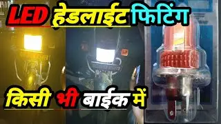 Bike me led headlight bulb kaise lagaye Splendor bike mein led bulb fitting Projector headlight led 