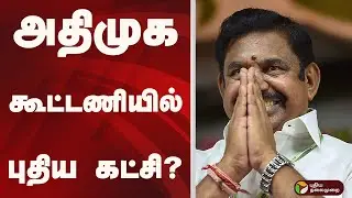 அதிமுக கூட்டணியில் புதிய கட்சி? | ADMK