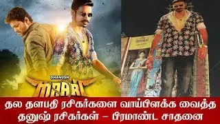 தல, தளபதி ரசிகர்களை வாய்பிளக்க வைத்த தனுஷ் ரசிகர்கள் !! Maari 2 Fans Mass Celebration  | Dhanush