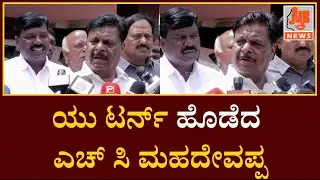 ಯು ಟರ್ನ್ ಹೊಡೆದ ಎಚ್ ಸಿ ಮಹದೇವಪ್ಪ | Tippu Sulthan | HC Mahadevappa | Sthree News