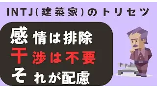 なぜINTJは優しさを隠すのか？その沈黙の意味 INTJは無関心じゃない。&ldquo;沈黙の優しさ&rdquo;が尊い理由 #性格診断 #建築家 #mbti診断