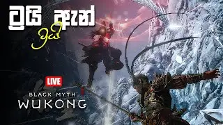 ඉල්ලං කමු | Black Myth WuKong | EP32 🔴 LIVE