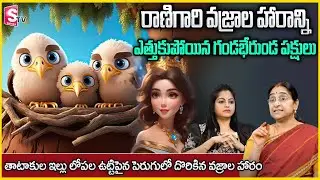 Ramaa Raavi : Best Moral Story || Ramaa Raavi Latest2024 Kids story || Chandamama kadalu || SuamnTV
