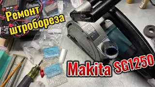 Ремонт штробореза Makita SG1250