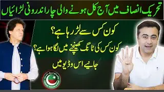 4 internal fights of PTI | Inside details of party rift | Mansoor Ali Khan