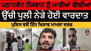 pathankot gun shot attack | pathankot uchi pulli gun shot attack on youth | pathankot news firing |