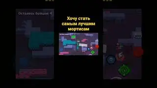 хочу стать самым лучшим мортисам