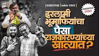 खळबळजनक : इस्लामी भूमाफियांचा पैसा राजकारण्यांच्या खात्यात?