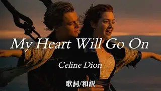 【洋楽和訳】 My Heart Will Go On / Celine Dion（マイ・ハート・ウィル・ゴー・オン / セリーヌ・ディオン）映画 TITANIC(タイタニック)主題歌 / 全米No.1