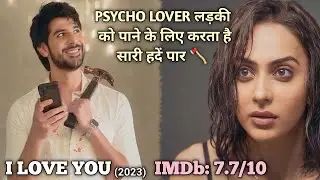 Psycho Lover तो पीछे ही पड़ गया लड़की के | I LOVE YOU (2023) Movie Explained in Hindi