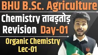 Chemistry Crash Course | D-1 | Organic Chemistry Lec 01 | Bhu B.Sc. Ag Entrance 2021|Shashank Sir
