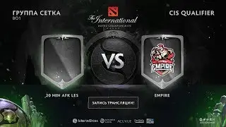 20 Min Afk Les vs Empire, The International CIS QL [Lex, 4ce]