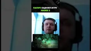 Hades 2 - это плохая игра? Папич про Hades 2 🤔