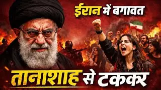 महंगाई, दमन और बगावत: ईरान की सच्चाई | Iran Protests Explained
