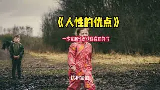 《人性的优点》一本克服忧虑获得成功的书