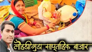 लौंहडीगुडा़ का साप्ताहिक बाज़ार || Lohndiguda Shaptahik Bazar Video || Lohndiguda Market Vlog 
