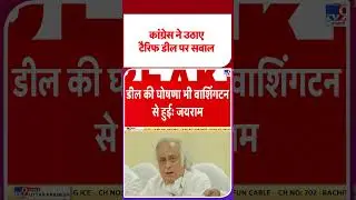 US tariff deal: Congress raises questions on tariff deal - TV9 | America | Stock Market | #shortv...