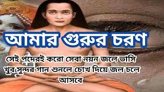 Amar Gururcharan-Paramhansa Gyanananda rachit bhajan
