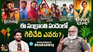 Sankranthi Movies | ఎలా ఉండబోతున్నాయి ! | Film Critic & Senior Journalist Bharadwaj | iDream Media