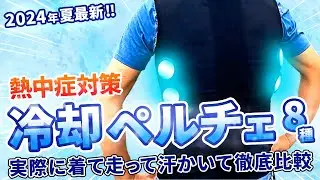2024最新冷却ペルチェ8種！熱中症対策！実際に着て走って汗かいて徹底比較！