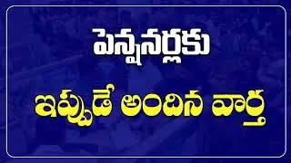 AP పెన్షనర్లకు ఇప్పుడే అందిన శుభవార్త 💥 | Latest Pension & Salary News 2025 | Jai News | AP News |