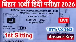 Bihar Board First Sitting 10th Hindi Answer key 2026 | Bihar Board 10th Hindi Answer key 2026 |Set J