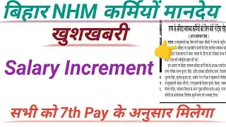 Bihar health cader/Bihar NHM Salary increment/ बिहार संविदा कर्मचारियों का मानदेय बढ़ोतरी