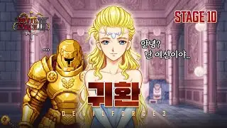 [데빌포스3] 귀환 #STAGE 10