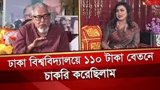 ঢাকা বিশ্ববিদ্যালয়ে ১১০ টাকা বেতনে চাকরি করেছিলাম | Nazrul Islam Khan | Desh TV
