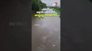 ഏലൂർ മുട്ടാർ പുഴയിൽ മണ്ണെണ്ണ ഒഴുകുന്നു.