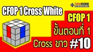 thairubik 10 : CFOP 1 Cross ขาว