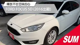 【SUM中古車】FORD FOCUS 5D 2016「1.0T」省稅金大馬力125匹、僅跑4萬多公里、熱血操駕 高雄市
