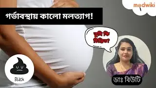 Causes of black stool during pregnancy | Why is my stool black? #bengali #blackstools #poop