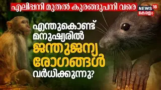 Leptospirosis മുതൽ M Pox Disease വരെ! എന്തുകൊണ്ട് മനുഷ്യരിൽ Animal Borne Diseases വർധിക്കുന്നു? N18V