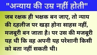 Hindi Kahani | अन्याय की उम्र नहीं होती| Emotional Heart Touching Story@TDKahaniVoice 