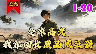 🔥已完结《全球高武：我靠回收废品成至强》共20集 | 废品回收员沈墨意外激活万相熔炉系统，能从废品中提取幽界能量，解析功法。#都市#小徐漫画站