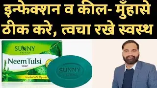 Sunny Neem tulsi soap review | Neem tulsi soap benefits in hindi