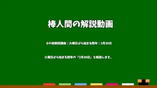 棒人間の解説動画　その他解説講座：火曜日から始まる閏年：3月30日