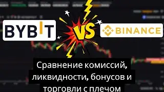 Bybit vs Binance ✅ Комиссии, ликвидность, бонусы и маржинальная торговля &mdash; сравнение