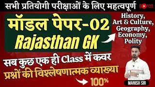 मॉडल पेपर-02 | Rajasthan GK | History, Art & Culture, Geography, Economy, Polity | सब कुछ Class में