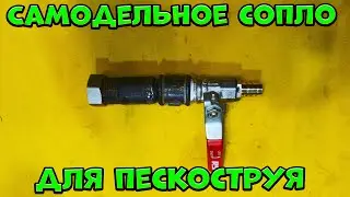 Homemade sandblasting nozzle