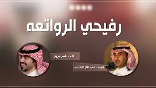رفيحي الرواتعه - كلمات الشاعر  عايد الرويتعي - اداء عمر مريع