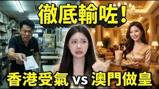 徹底輸曬！澳門派錢又派笑，香港仲憑咩同人爭？服務員「愛嚟唔嚟」心態惹眾怒！港人：寧願北上都唔留港消費！