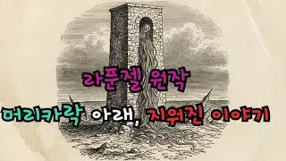 라푼젤 원작｜동화에서 사라진 이야기