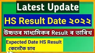 AHSEC HS Result Latest Update 2022 || Assam HS Result Date 2022