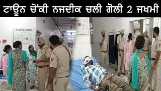 TARN TARAN | ਟਾਊਨ  ਚੋਂਕੀ ਨਜਦੀਕ ਦੋ ਗਰੁੱਪਾਂ  ਚ ਝੜਪ ,ਗੋਲੀ ਚੱਲੀ | MILAP PRO TV