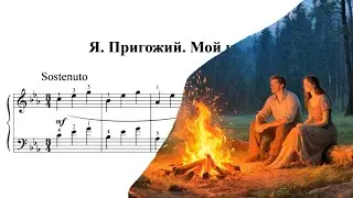 Мой костёр 🎼 Композитор Яков Пригожий. Обработка Дмитрия Зайцева 🎼 Звучит ф-но (Finale)