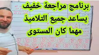 أقوى برنامج مراجعة مخفف لبداية ناجحة ونقاط أسطورية ومعدل فوق  17 جميع المستويات