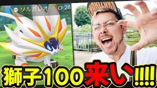 ソルガレオ！！CP2310！！CP2887！！100％絶対に欲しい欲しい欲しい欲しい欲しいぃいいいん？！！！【ポケモンGO】